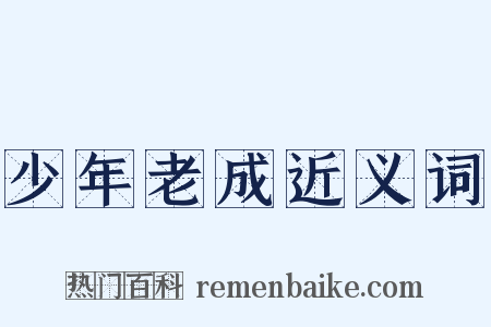 少年老成近义词是什么意思的图片